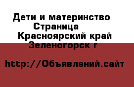  Дети и материнство - Страница 11 . Красноярский край,Зеленогорск г.